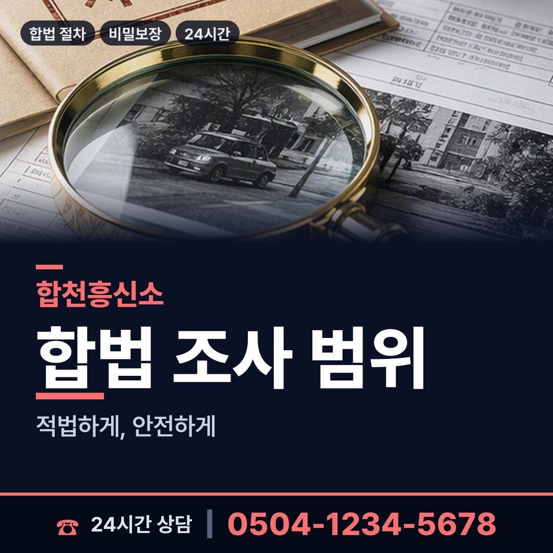 합천 삼가면 탐정고용 상담 안내